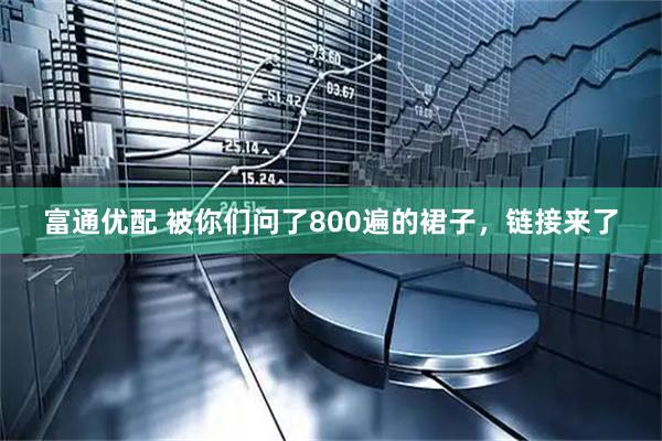 富通优配 被你们问了800遍的裙子,链接来了